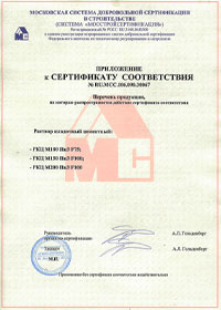 Сертификат соотвествия фундаментных бетонных смесей